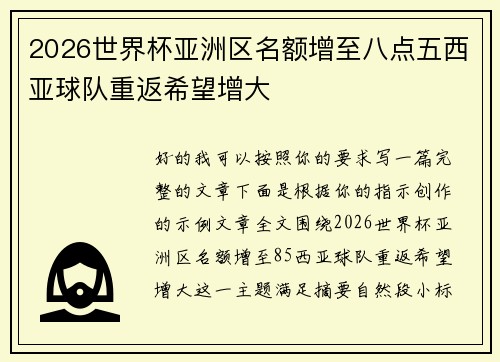 2026世界杯亚洲区名额增至八点五西亚球队重返希望增大 2026世界杯亚洲区名额增至八点五西亚球队重返希望增大