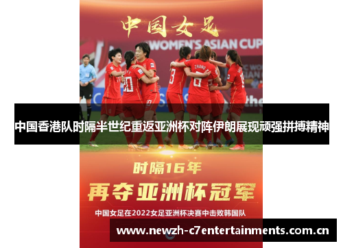 中国香港队时隔半世纪重返亚洲杯对阵伊朗展现顽强拼搏精神 中国香港队时隔半世纪重返亚洲杯对阵伊朗展现顽强拼搏精神