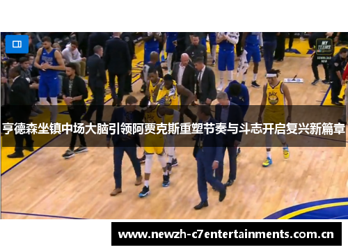 亨德森坐镇中场大脑引领阿贾克斯重塑节奏与斗志开启复兴新篇章 亨德森坐镇中场大脑引领阿贾克斯重塑节奏与斗志开启复兴新篇章