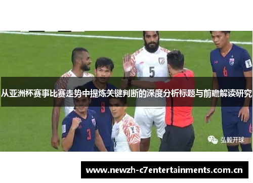 从亚洲杯赛事比赛走势中提炼关键判断的深度分析标题与前瞻解读研究