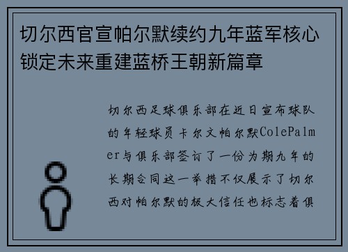 切尔西官宣帕尔默续约九年蓝军核心锁定未来重建蓝桥王朝新篇章 切尔西官宣帕尔默续约九年蓝军核心锁定未来重建蓝桥王朝新篇章