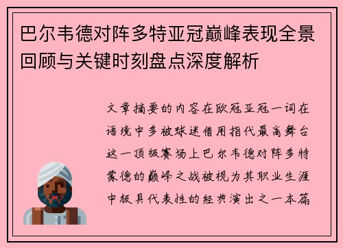 巴尔韦德对阵多特亚冠巅峰表现全景回顾与关键时刻盘点深度解析