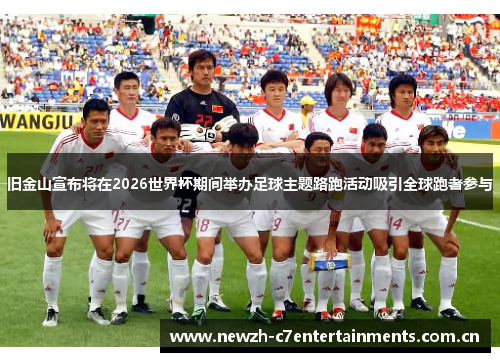 旧金山宣布将在2026世界杯期间举办足球主题路跑活动吸引全球跑者参与 旧金山宣布将在2026世界杯期间举办足球主题路跑活动吸引全球跑者参与