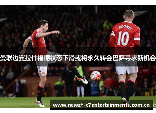曼联边翼拉什福德状态下滑或将永久转会巴萨寻求新机会