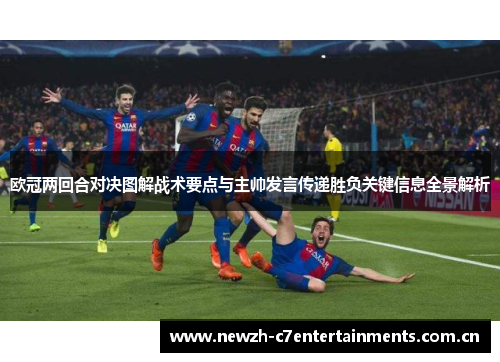 欧冠两回合对决图解战术要点与主帅发言传递胜负关键信息全景解析