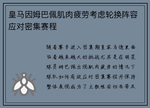皇马因姆巴佩肌肉疲劳考虑轮换阵容应对密集赛程 皇马因姆巴佩肌肉疲劳考虑轮换阵容应对密集赛程