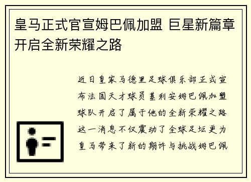 皇马正式官宣姆巴佩加盟 巨星新篇章开启全新荣耀之路 皇马正式官宣姆巴佩加盟 巨星新篇章开启全新荣耀之路
