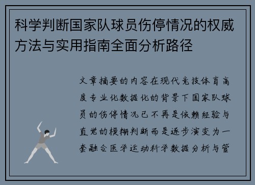 科学判断国家队球员伤停情况的权威方法与实用指南全面分析路径 科学判断国家队球员伤停情况的权威方法与实用指南全面分析路径