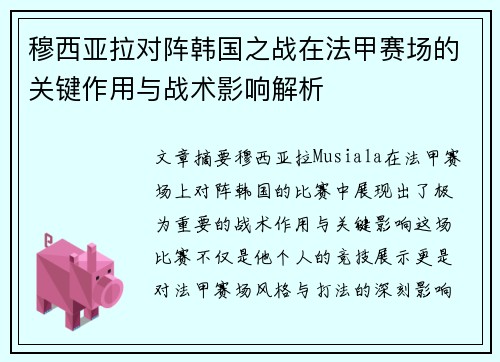 穆西亚拉对阵韩国之战在法甲赛场的关键作用与战术影响解析 穆西亚拉对阵韩国之战在法甲赛场的关键作用与战术影响解析