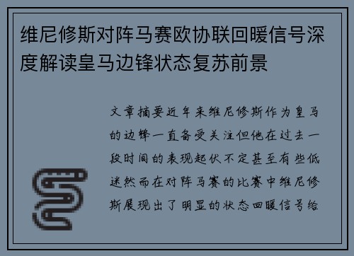 维尼修斯对阵马赛欧协联回暖信号深度解读皇马边锋状态复苏前景 维尼修斯对阵马赛欧协联回暖信号深度解读皇马边锋状态复苏前景
