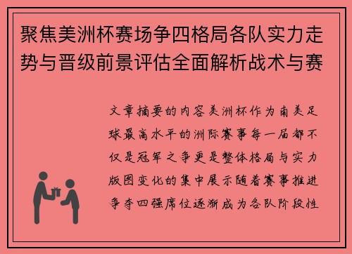 聚焦美洲杯赛场争四格局各队实力走势与晋级前景评估全面解析战术与赛程变量 聚焦美洲杯赛场争四格局各队实力走势与晋级前景评估全面解析战术与赛程变量