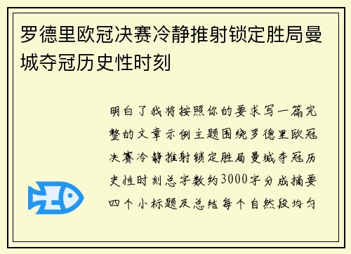 罗德里欧冠决赛冷静推射锁定胜局曼城夺冠历史性时刻 罗德里欧冠决赛冷静推射锁定胜局曼城夺冠历史性时刻