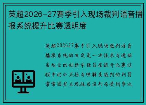 英超2026-27赛季引入现场裁判语音播报系统提升比赛透明度 英超2026-27赛季引入现场裁判语音播报系统提升比赛透明度