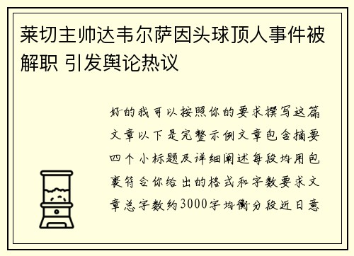 莱切主帅达韦尔萨因头球顶人事件被解职 引发舆论热议 莱切主帅达韦尔萨因头球顶人事件被解职 引发舆论热议