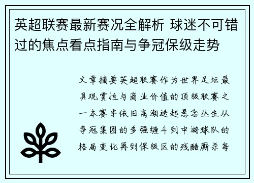 英超联赛最新赛况全解析 球迷不可错过的焦点看点指南与争冠保级走势 英超联赛最新赛况全解析 球迷不可错过的焦点看点指南与争冠保级走势