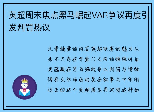 英超周末焦点黑马崛起VAR争议再度引发判罚热议