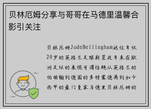 贝林厄姆分享与哥哥在马德里温馨合影引关注 贝林厄姆分享与哥哥在马德里温馨合影引关注