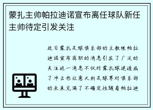 蒙扎主帅帕拉迪诺宣布离任球队新任主帅待定引发关注