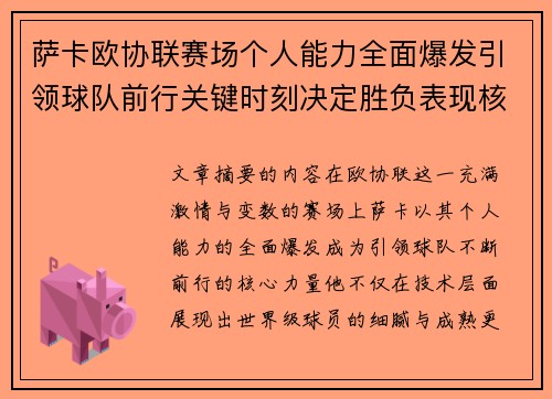 萨卡欧协联赛场个人能力全面爆发引领球队前行关键时刻决定胜负表现核心 萨卡欧协联赛场个人能力全面爆发引领球队前行关键时刻决定胜负表现核心