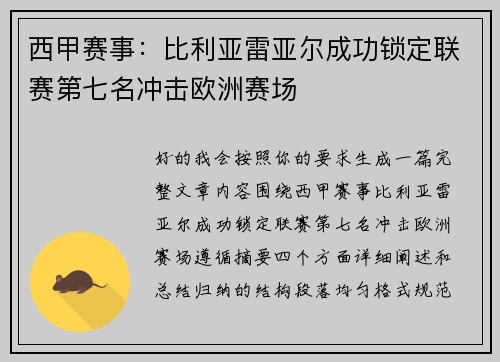 西甲赛事：比利亚雷亚尔成功锁定联赛第七名冲击欧洲赛场