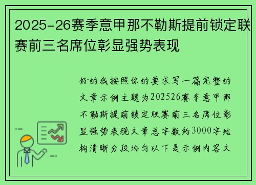 2025-26赛季意甲那不勒斯提前锁定联赛前三名席位彰显强势表现 2025-26赛季意甲那不勒斯提前锁定联赛前三名席位彰显强势表现