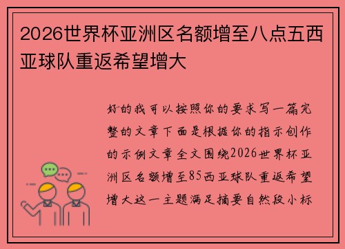 2026世界杯亚洲区名额增至八点五西亚球队重返希望增大 2026世界杯亚洲区名额增至八点五西亚球队重返希望增大