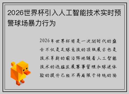 2026世界杯引入人工智能技术实时预警球场暴力行为