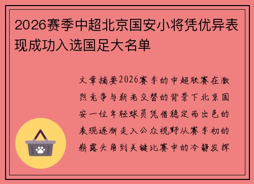 2026赛季中超北京国安小将凭优异表现成功入选国足大名单 2026赛季中超北京国安小将凭优异表现成功入选国足大名单