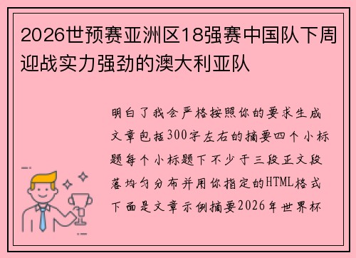 2026世预赛亚洲区18强赛中国队下周迎战实力强劲的澳大利亚队 2026世预赛亚洲区18强赛中国队下周迎战实力强劲的澳大利亚队