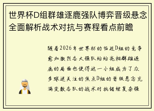 世界杯D组群雄逐鹿强队博弈晋级悬念全面解析战术对抗与赛程看点前瞻 世界杯D组群雄逐鹿强队博弈晋级悬念全面解析战术对抗与赛程看点前瞻