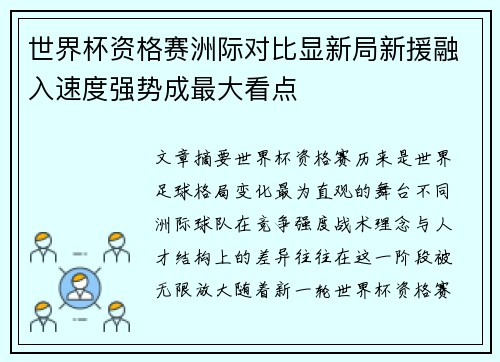 世界杯资格赛洲际对比显新局新援融入速度强势成最大看点