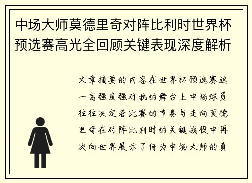 中场大师莫德里奇对阵比利时世界杯预选赛高光全回顾关键表现深度解析 中场大师莫德里奇对阵比利时世界杯预选赛高光全回顾关键表现深度解析