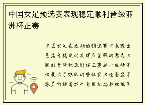中国女足预选赛表现稳定顺利晋级亚洲杯正赛 中国女足预选赛表现稳定顺利晋级亚洲杯正赛