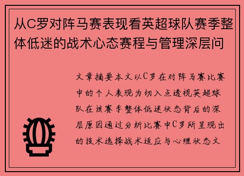从C罗对阵马赛表现看英超球队赛季整体低迷的战术心态赛程与管理深层问题解析 从C罗对阵马赛表现看英超球队赛季整体低迷的战术心态赛程与管理深层问题解析