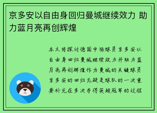京多安以自由身回归曼城继续效力 助力蓝月亮再创辉煌 京多安以自由身回归曼城继续效力 助力蓝月亮再创辉煌
