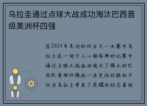 乌拉圭通过点球大战成功淘汰巴西晋级美洲杯四强