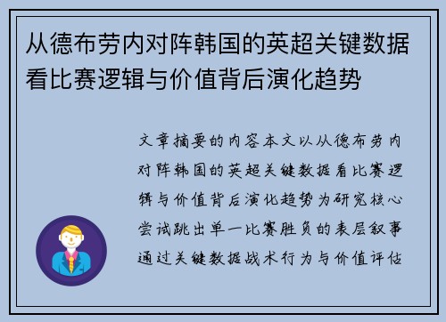 从德布劳内对阵韩国的英超关键数据看比赛逻辑与价值背后演化趋势 从德布劳内对阵韩国的英超关键数据看比赛逻辑与价值背后演化趋势
