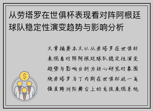 从劳塔罗在世俱杯表现看对阵阿根廷球队稳定性演变趋势与影响分析 从劳塔罗在世俱杯表现看对阵阿根廷球队稳定性演变趋势与影响分析