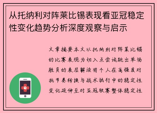 从托纳利对阵莱比锡表现看亚冠稳定性变化趋势分析深度观察与启示 从托纳利对阵莱比锡表现看亚冠稳定性变化趋势分析深度观察与启示