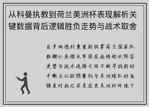 从科曼执教到荷兰美洲杯表现解析关键数据背后逻辑胜负走势与战术取舍 从科曼执教到荷兰美洲杯表现解析关键数据背后逻辑胜负走势与战术取舍