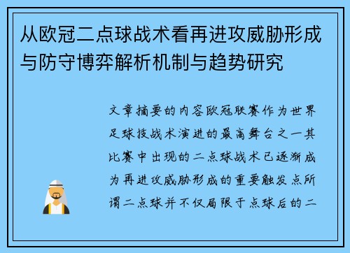 从欧冠二点球战术看再进攻威胁形成与防守博弈解析机制与趋势研究 从欧冠二点球战术看再进攻威胁形成与防守博弈解析机制与趋势研究