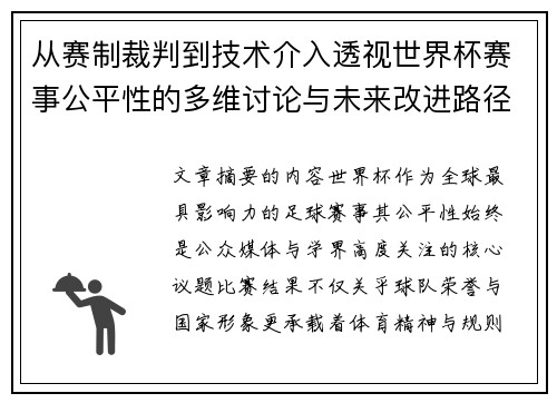 从赛制裁判到技术介入透视世界杯赛事公平性的多维讨论与未来改进路径 从赛制裁判到技术介入透视世界杯赛事公平性的多维讨论与未来改进路径
