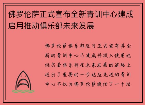 佛罗伦萨正式宣布全新青训中心建成启用推动俱乐部未来发展