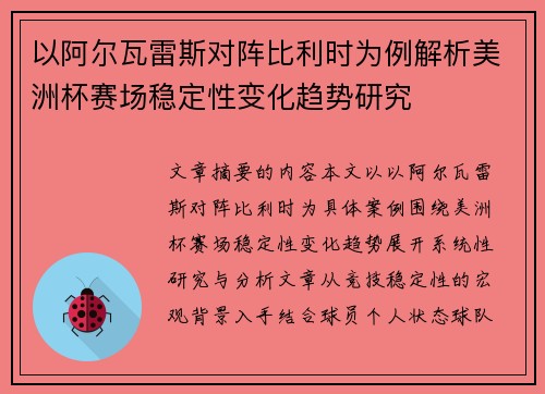 以阿尔瓦雷斯对阵比利时为例解析美洲杯赛场稳定性变化趋势研究