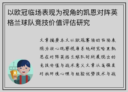 以欧冠临场表现为视角的凯恩对阵英格兰球队竞技价值评估研究 以欧冠临场表现为视角的凯恩对阵英格兰球队竞技价值评估研究