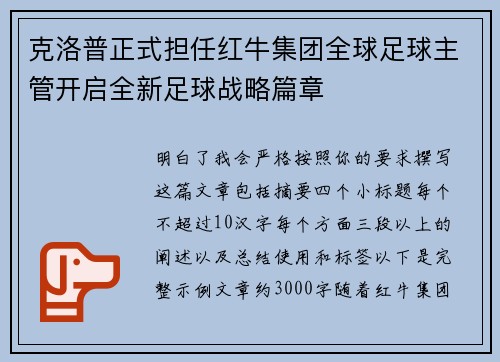 克洛普正式担任红牛集团全球足球主管开启全新足球战略篇章 克洛普正式担任红牛集团全球足球主管开启全新足球战略篇章