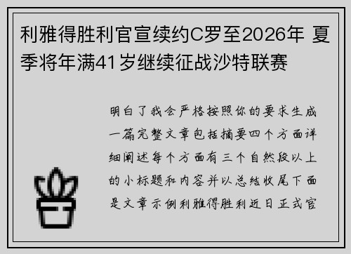 利雅得胜利官宣续约C罗至2026年 夏季将年满41岁继续征战沙特联赛 利雅得胜利官宣续约C罗至2026年 夏季将年满41岁继续征战沙特联赛