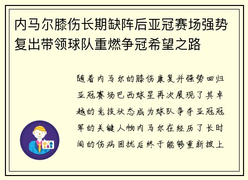 内马尔膝伤长期缺阵后亚冠赛场强势复出带领球队重燃争冠希望之路 内马尔膝伤长期缺阵后亚冠赛场强势复出带领球队重燃争冠希望之路