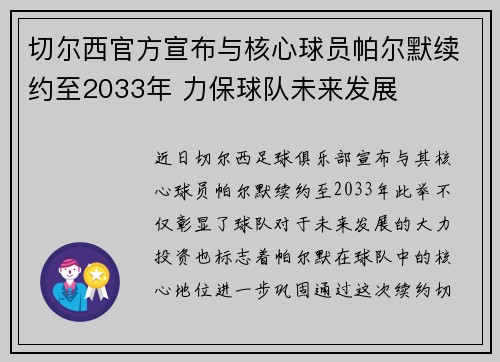 切尔西官方宣布与核心球员帕尔默续约至2033年 力保球队未来发展 切尔西官方宣布与核心球员帕尔默续约至2033年 力保球队未来发展