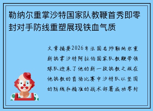 勒纳尔重掌沙特国家队教鞭首秀即零封对手防线重塑展现铁血气质 勒纳尔重掌沙特国家队教鞭首秀即零封对手防线重塑展现铁血气质
